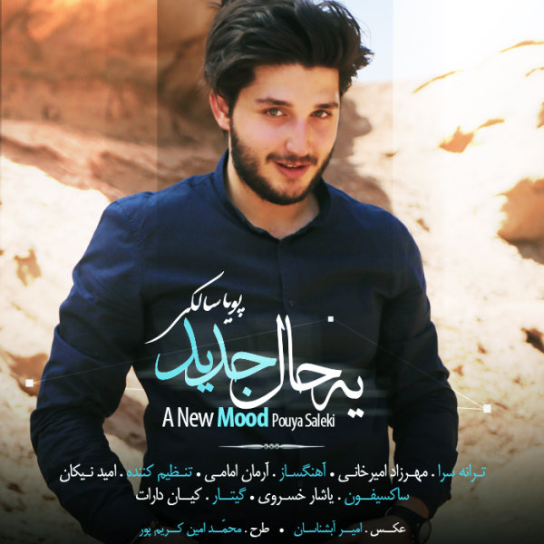 دانلود آهنگ یه حال جدید